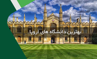 بهترین دانشگاه های اروپا