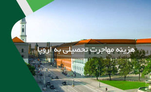 هزینه های مهاجرت تحصیلی به اروپا