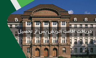 شرایط دریافت اقامت اتریش پس از تحصیل