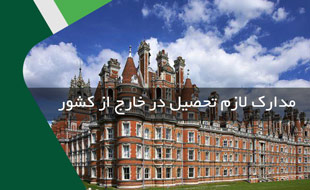 مدارک مورد نیاز برای تحصیل در خارج از کشور