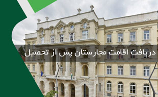 شرایط دریافت اقامت مجارستان پس از تحصیل
